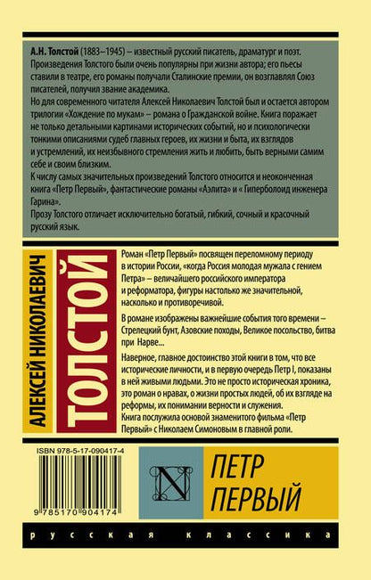 Фотография книги "Толстой: Петр Первый"