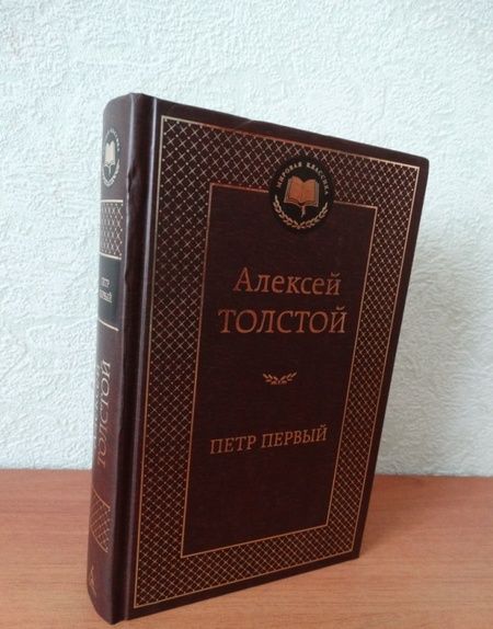Фотография книги "Толстой: Петр Первый"