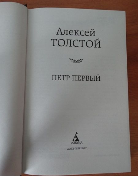 Фотография книги "Толстой: Петр Первый"