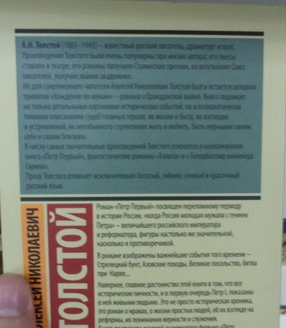 Фотография книги "Толстой: Петр Первый"