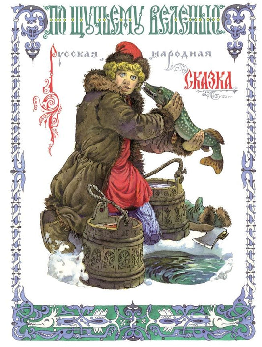 Обложка книги "Толстой: По щучьему веленью"