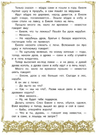 Фотография книги "Толстой: По щучьему веленью"