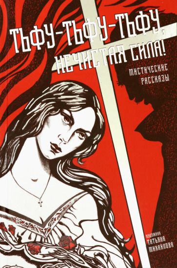 Обложка книги "Толстой, Погорельский, Сомов: Тьфу-тьфу-тьфу, нечистая сила!"