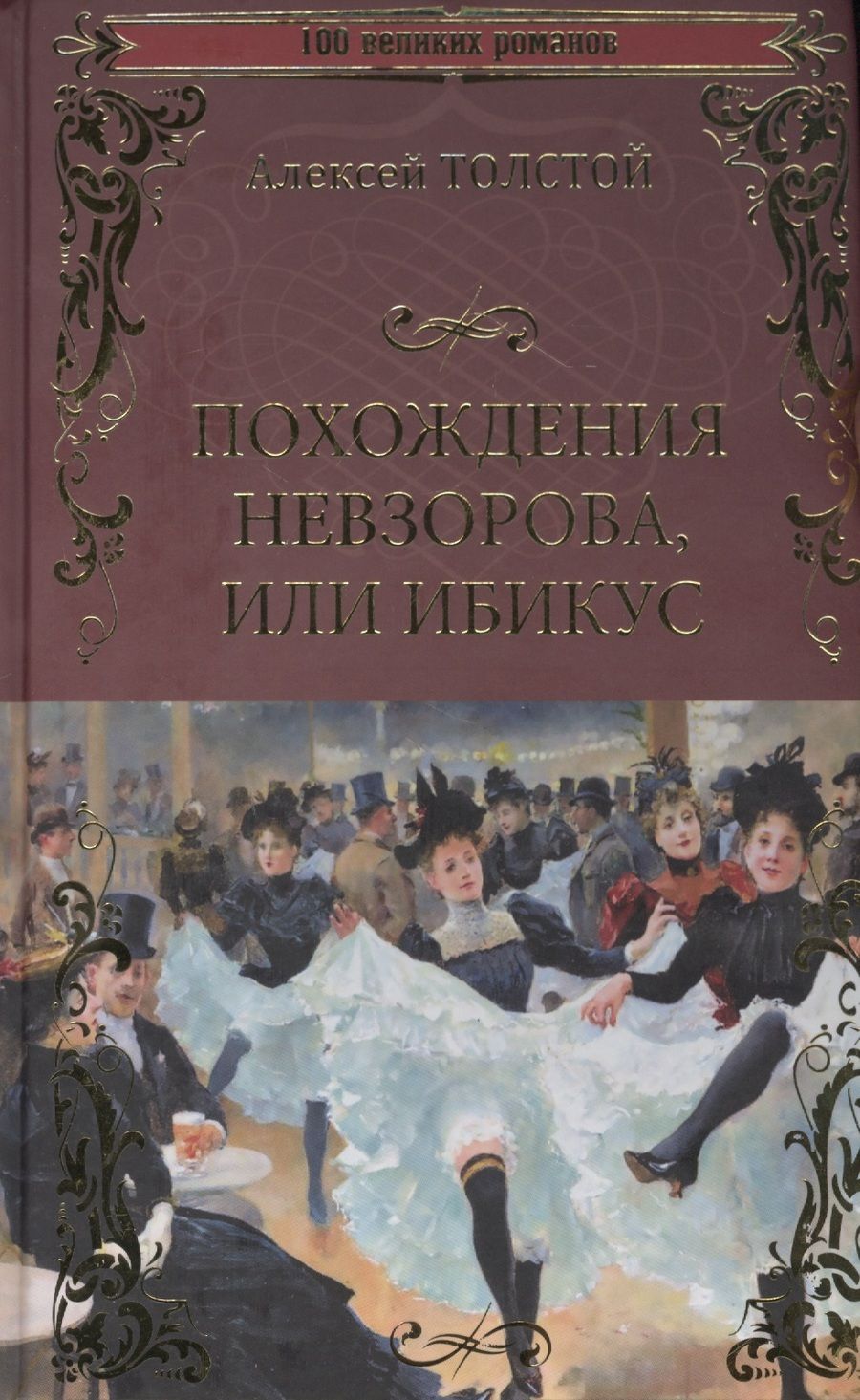 Обложка книги "Толстой: Похождения Невзорова, или Ибикус"