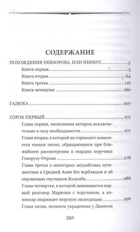 Фотография книги "Толстой: Похождения Невзорова, или Ибикус"