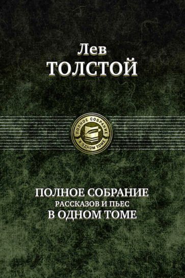 Обложка книги "Толстой: Полное собрание рассказов и пьес в одном томе"
