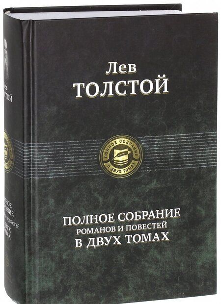 Фотография книги "Толстой: Полное собрание романов и повестей в двух томах. Том 1"