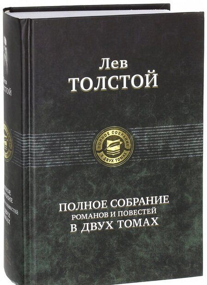 Фотография книги "Толстой: Полное собрание романов и повестей в двух томах. Том 1"