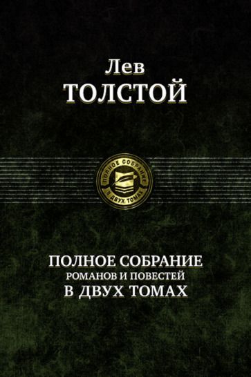 Обложка книги "Толстой: Полное собрание романов и повестей в двух томах. Том 2"