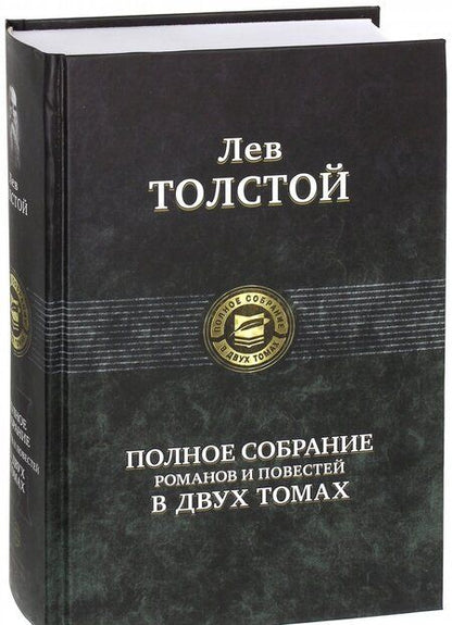 Фотография книги "Толстой: Полное собрание романов и повестей в двух томах. Том 2"