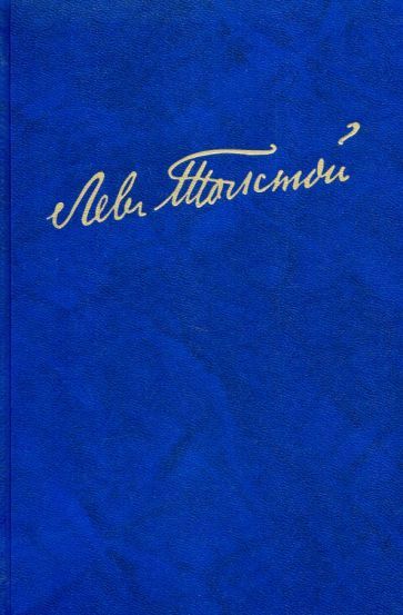 Обложка книги "Толстой: Полное собрание сочинений. В 100 томах. Художественные произведения. В 18 т. Том 11. Анна Каренина"