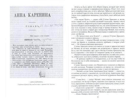Фотография книги "Толстой: Полное собрание сочинений. В 100 томах. Художественные произведения. В 18 т. Том 11. Анна Каренина"