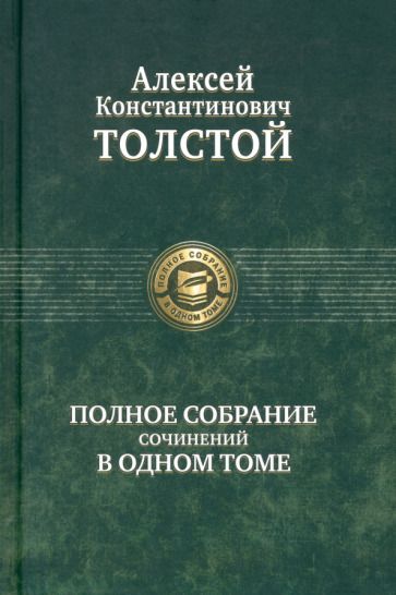 Обложка книги "Толстой: Полное собрание сочинений в одном томе"