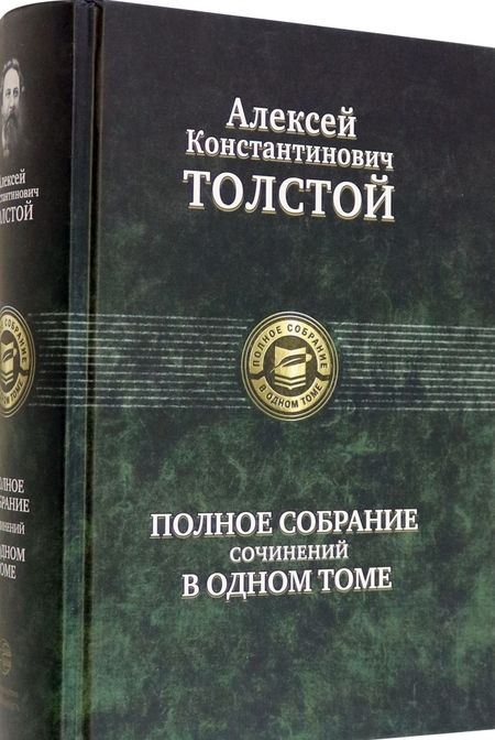Фотография книги "Толстой: Полное собрание сочинений в одном томе"