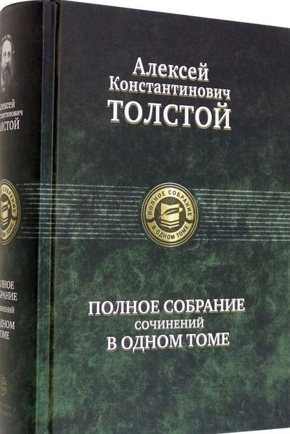 Фотография книги "Толстой: Полное собрание сочинений в одном томе"