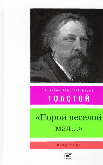 Обложка книги "Толстой: "Порой веселой мая...". Избранное"