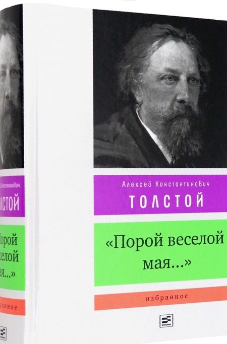 Фотография книги "Толстой: "Порой веселой мая...". Избранное"