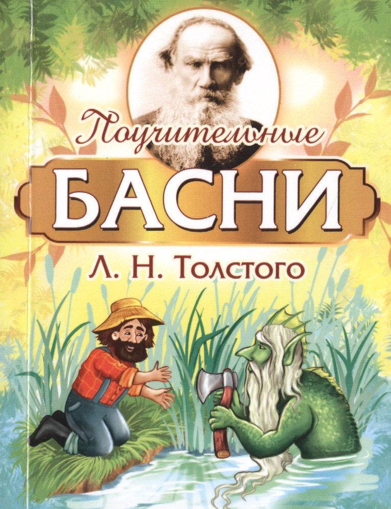 Обложка книги "Толстой: Поучительные басни Л.Н. Толстого"