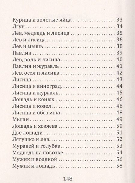 Фотография книги "Толстой: Поучительные басни Л.Н. Толстого"