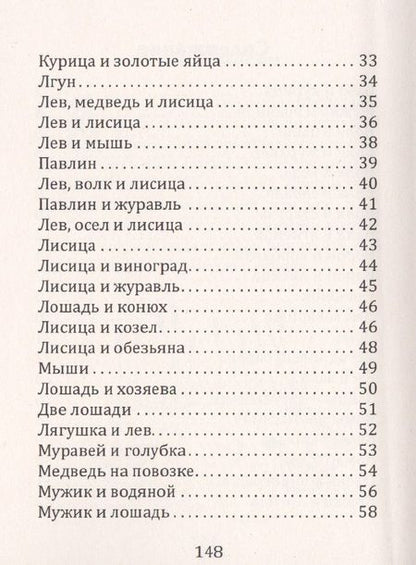 Фотография книги "Толстой: Поучительные басни Л.Н. Толстого"