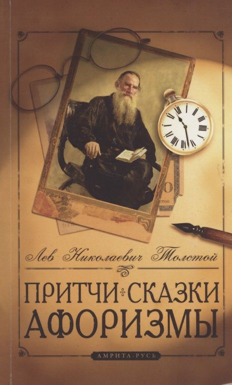 Обложка книги "Толстой: Притчи, сказки, афоризмы"