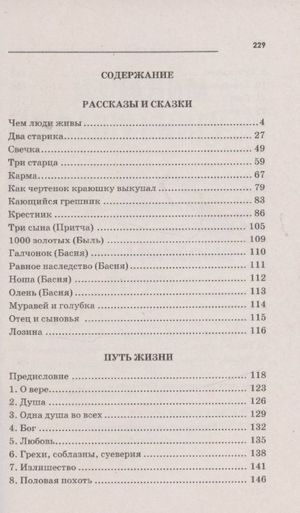 Фотография книги "Толстой: Притчи, сказки, афоризмы"
