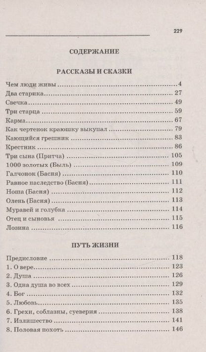 Фотография книги "Толстой: Притчи, сказки, афоризмы"