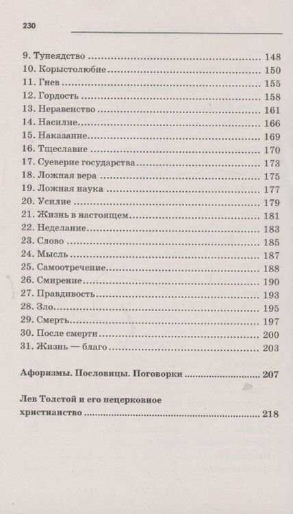 Фотография книги "Толстой: Притчи, сказки, афоризмы"