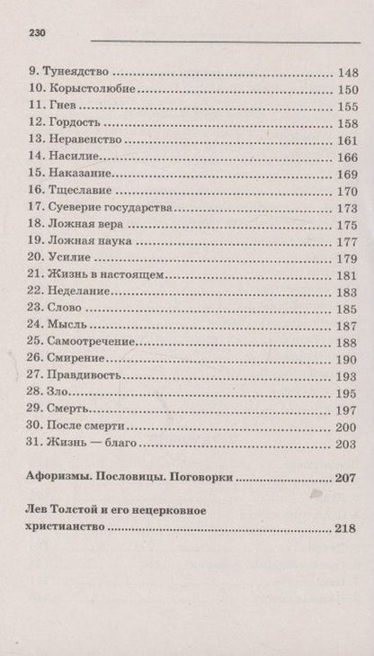 Фотография книги "Толстой: Притчи, сказки, афоризмы"