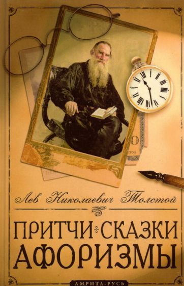 Обложка книги "Толстой: Притчи, сказки, афоризмы Льва Толстого"