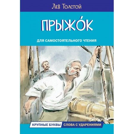 Обложка книги "Толстой: Прыжок. Рассказы и сказки"