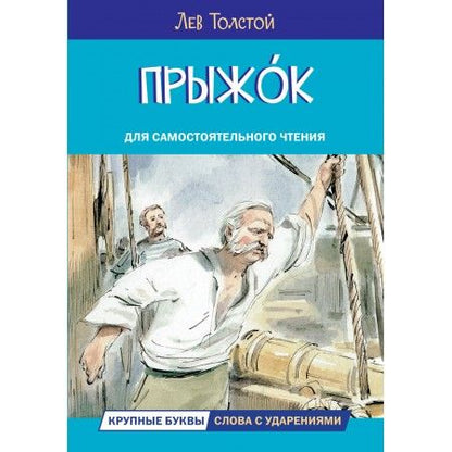 Обложка книги "Толстой: Прыжок. Рассказы и сказки"