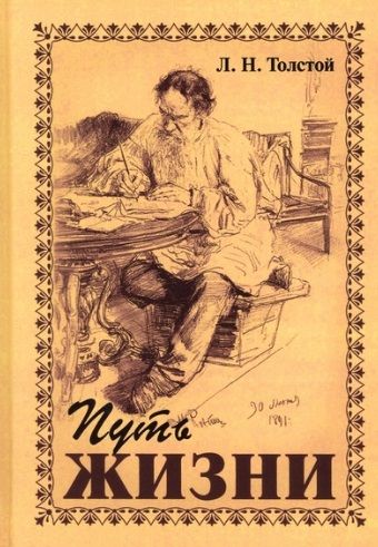 Обложка книги "Толстой: Путь жизни"
