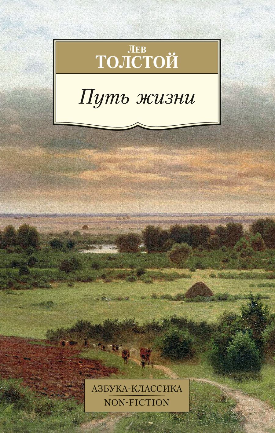 Обложка книги "Толстой: Путь жизни"