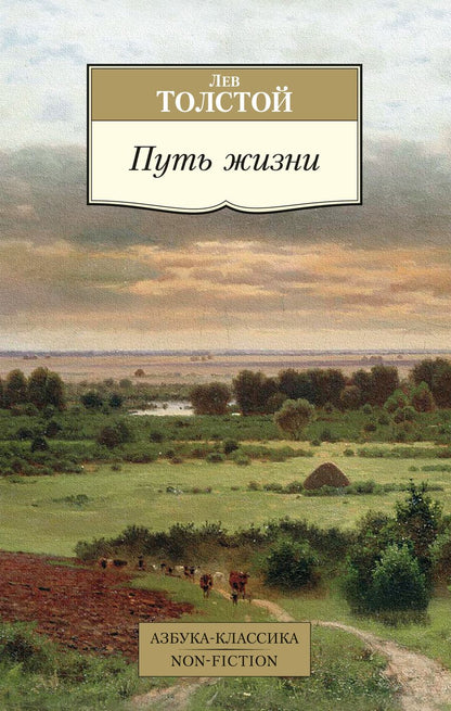 Обложка книги "Толстой: Путь жизни"