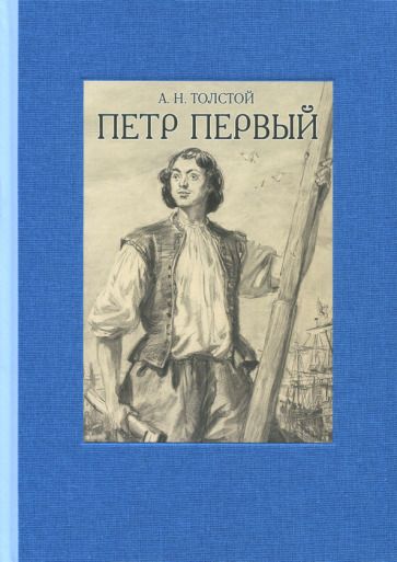 Обложка книги "Толстой: Пётр Первый. В двух томах. Том 1"