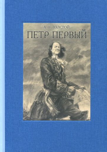 Обложка книги "Толстой: Пётр Первый. В двух томах. Том 2"