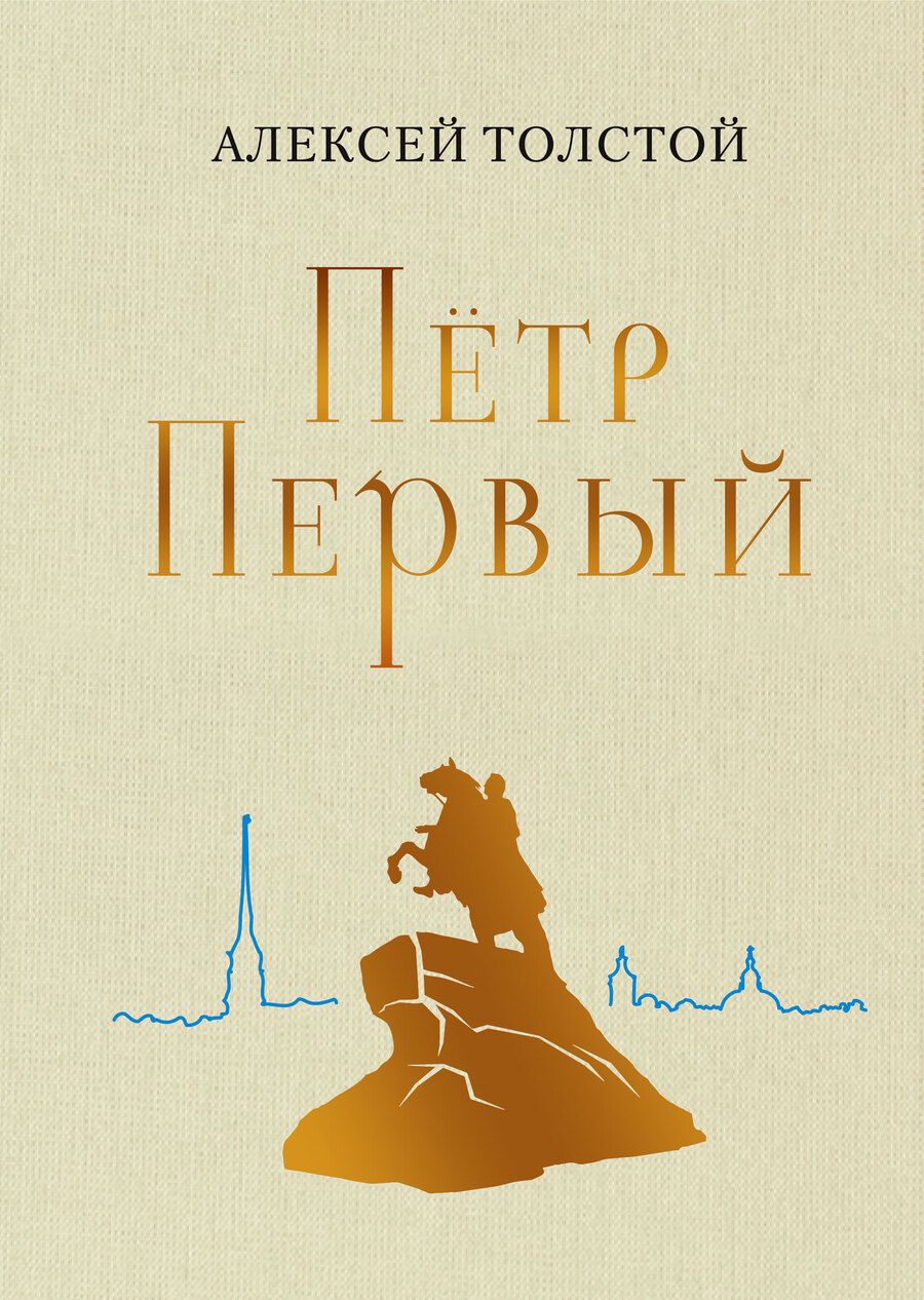 Обложка книги "Толстой: Пётр Первый"
