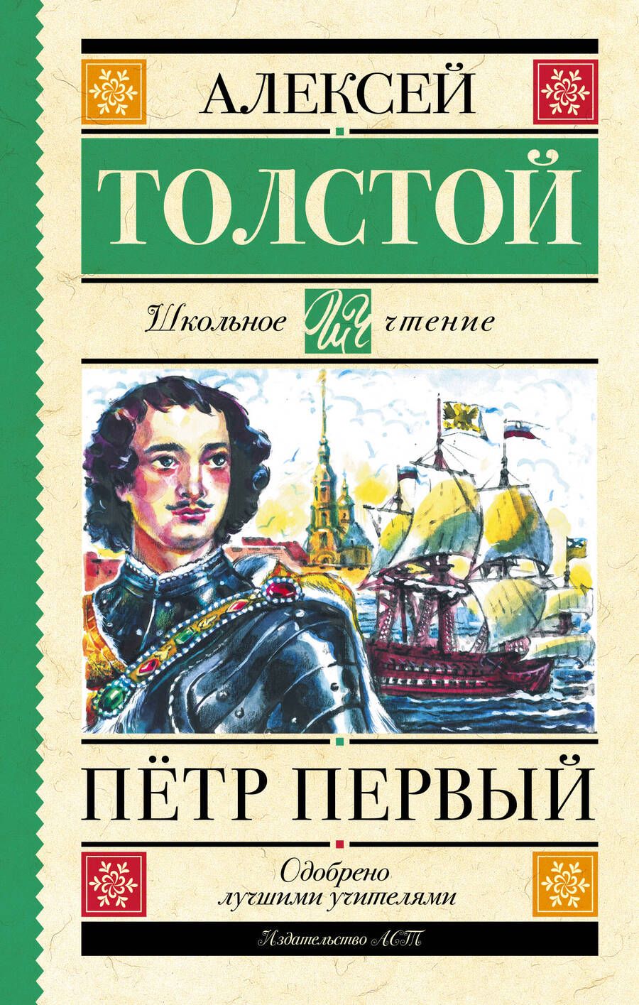 Обложка книги "Толстой: Пётр Первый"