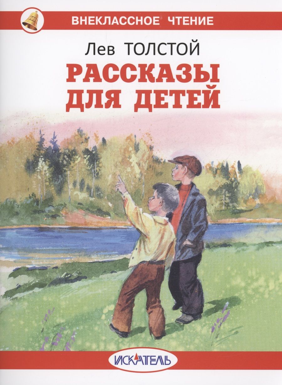 Обложка книги "Толстой: Рассказы для детей"