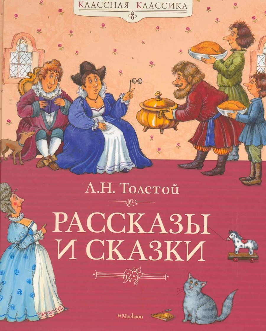 Обложка книги "Толстой: Рассказы и сказки"