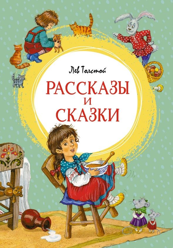 Обложка книги "Толстой: Рассказы и сказки"