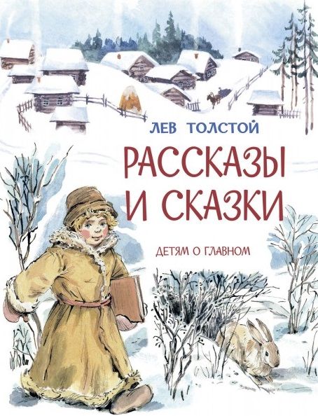 Обложка книги "Толстой: Рассказы и сказки"