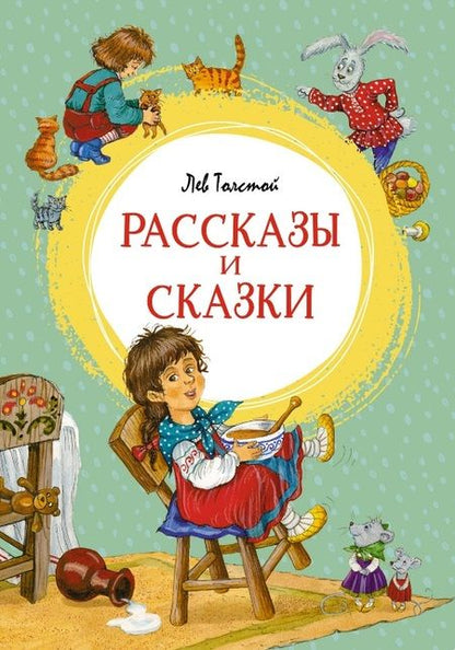 Фотография книги "Толстой: Рассказы и сказки"