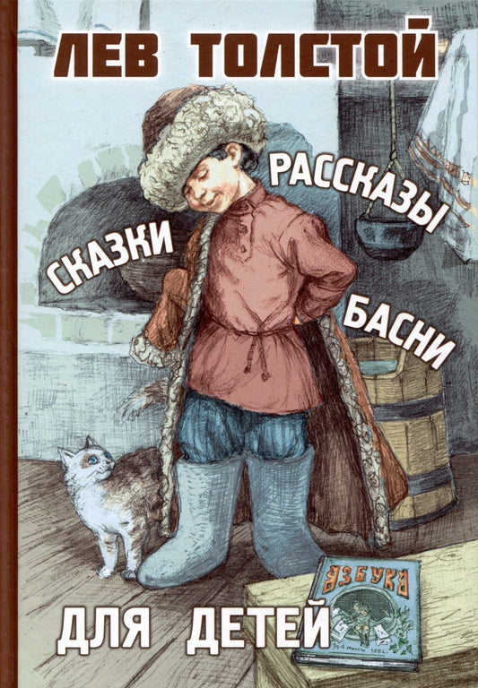 Обложка книги "Толстой: Рассказы, сказки, басни для детей"