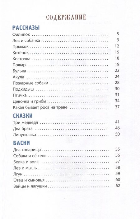 Фотография книги "Толстой: Рассказы, сказки, басни для детей"