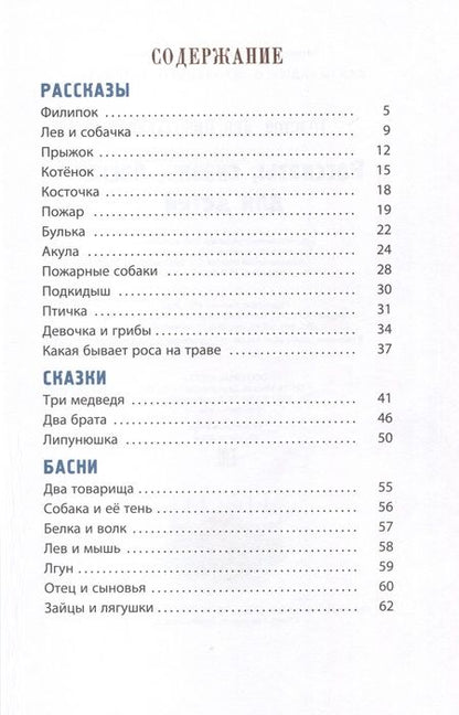 Фотография книги "Толстой: Рассказы, сказки, басни для детей"