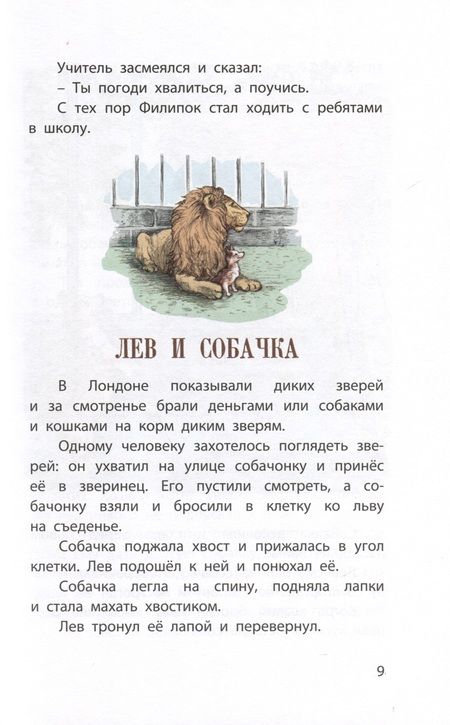 Фотография книги "Толстой: Рассказы, сказки, басни для детей"