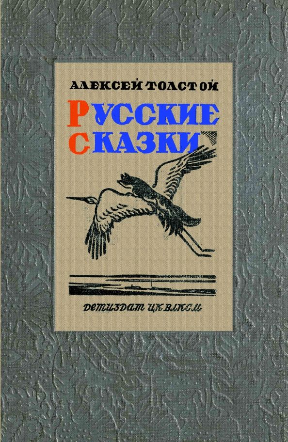 Обложка книги "Толстой: Русские сказки (51 сказка)"