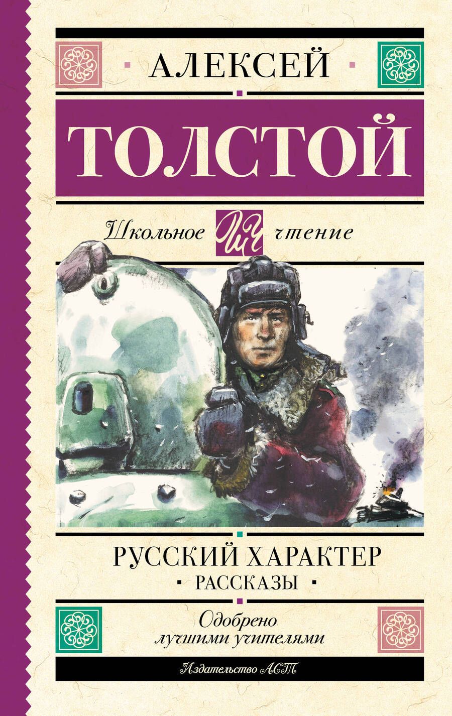 Обложка книги "Толстой: Русский характер. Рассказы"